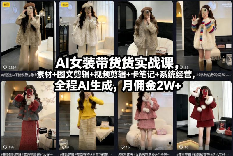 AI女装带货实战课,起号+素材+图文剪辑+视频剪辑+卡笔记+系统经营,全程AI生成,月佣金2W+-初遇资源网