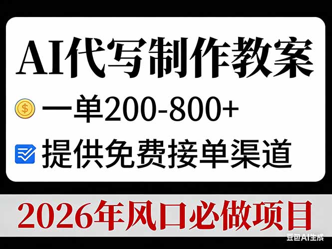 AI代写制作教案,一单200-800+,提供免费接单渠道,2026年风口必做项目-初遇资源网