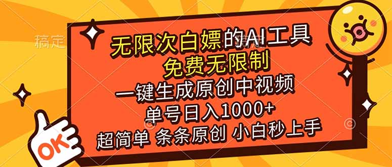 超强大的AI工具,免费无限制,一键生成原创中视频,单号日入1000+,小白秒上手-初遇资源网