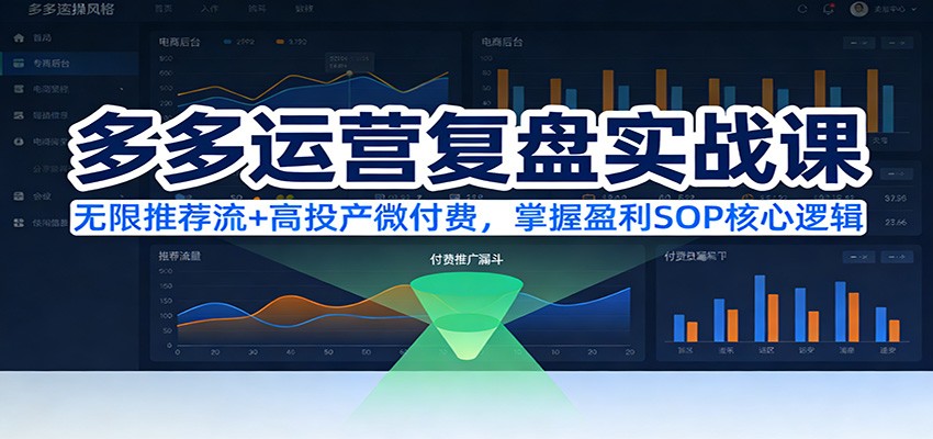 【福缘网创】多多运营复盘实战课：无限推荐流+高投产微付费，掌握盈利SOP核心逻辑（更新） - 初遇资源网