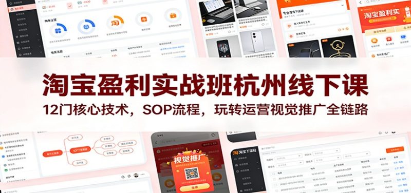 淘宝盈利实战班杭州线下课:12门核心技术,SOP 流程,玩转运营视觉推广全链路-初遇资源网