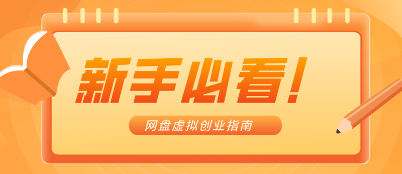 新手小白必看!零货源网盘虚拟产品创业指南,合规赚钱不踩坑-初遇资源网