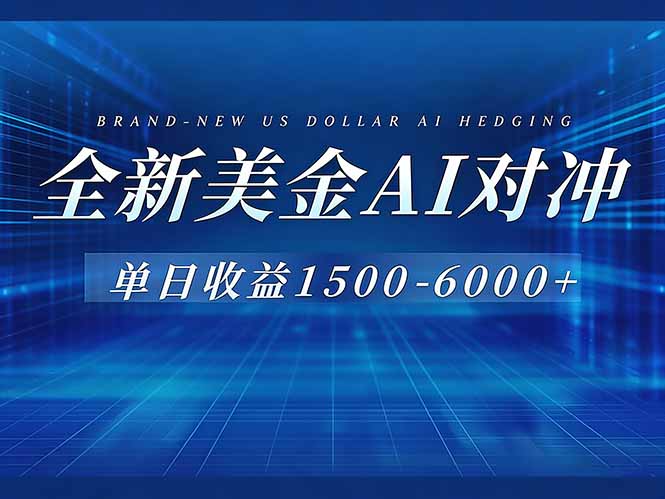 美金AI对冲项目，日入1500-6000+，绿色稳定，操作简单，创业副业首选，可批量放大-初遇资源网