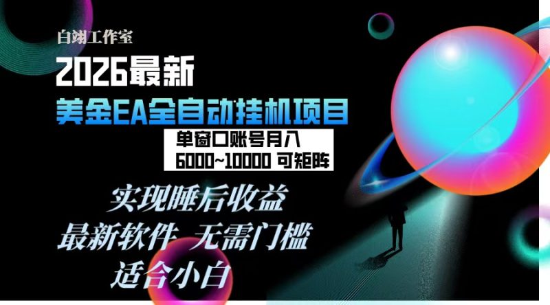 2026年最美金EA挂机项目,每天几分钟,单窗口月入600+,可矩阵,一台电脑支持多开窗口无任何…-初遇资源网