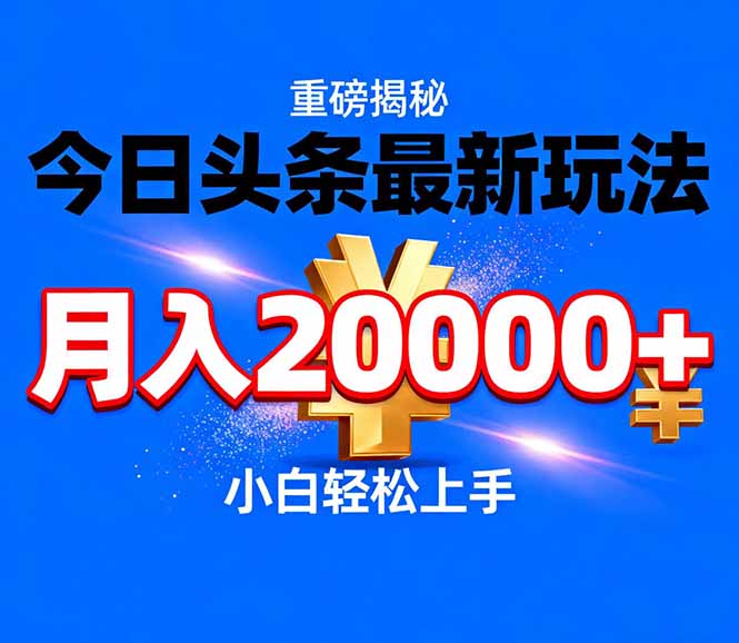 今日头条代运营最新玩法,轻轻松松月入20000+-初遇资源网