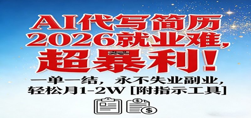 AI代写简历,2026就业难,超暴利!一单一结,永不失业副业,轻松月1-2W【附指令工具】-初遇资源网