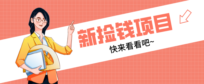 网易新出 “捡钱项目”!拉新1人赚4元,新手日入200+,3个实操方法直接抄-初遇资源网
