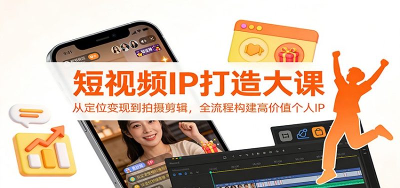 短视频IP打造大课:从定位变现到拍摄剪辑,全流程构建高价值个人IP-初遇资源网