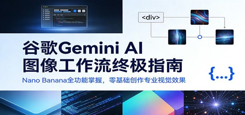 谷歌Gemini AI 图像工作流终极指南:Nano Banana全功能掌握,零基础创作专业视觉效果-初遇资源网