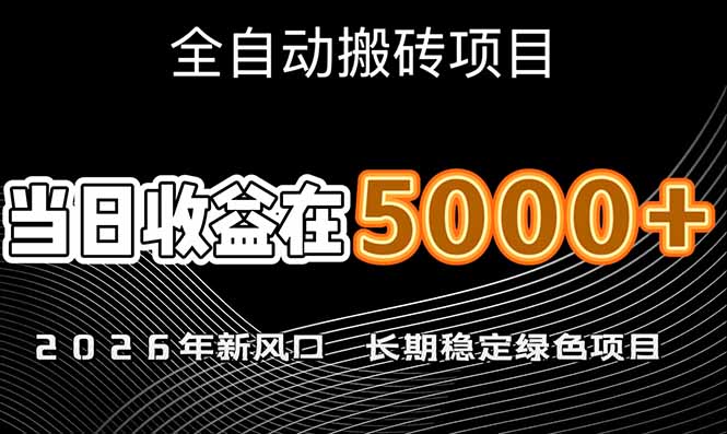 2026年新风口赛道,当日6000+以上,可批量放大,月收入20万+,长期绿色稳定的项目-初遇资源网