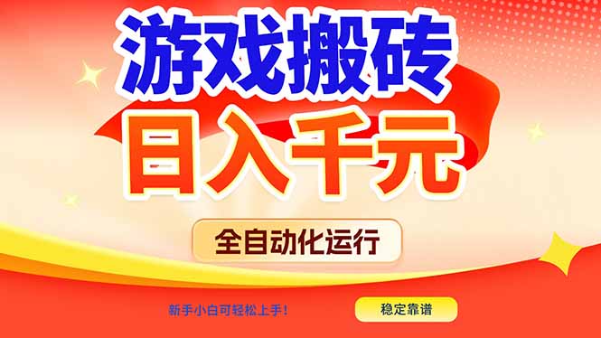 游戏搬砖全自动化运行,日入1000+,新手小白可轻松上手!-初遇资源网