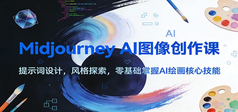 Midjourney AI图像创作课：提示词设计，风格探索，零基础掌握AI绘画核心技能-初遇资源网