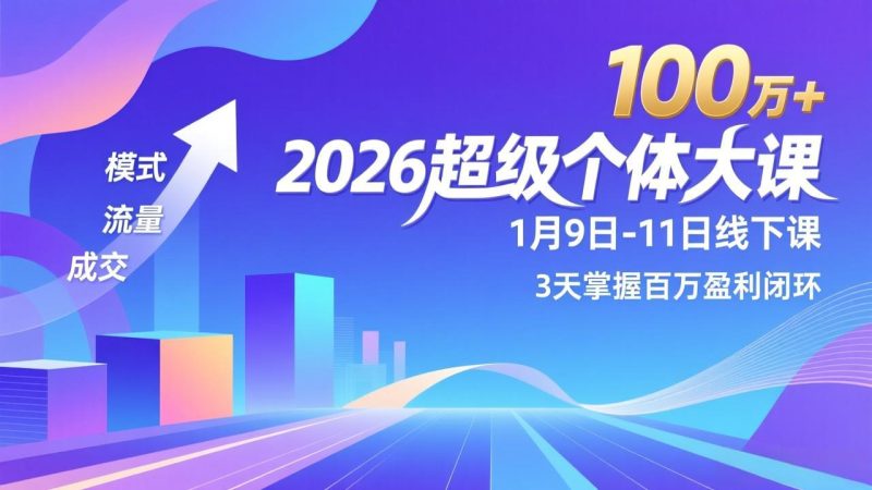 2026超级个体大课-1月9日-11日线下课,模式、流量、成交,3天掌握百万盈利闭环,实现年入100万+-初遇资源网