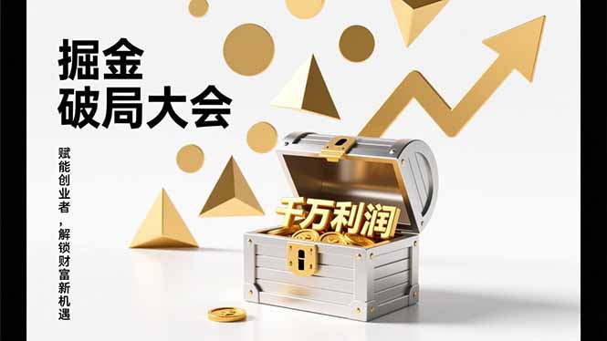 掘金破局大会,重构模式、引爆流量、落地执行,掌握千万利润模型,单店年收破千万!-初遇资源网