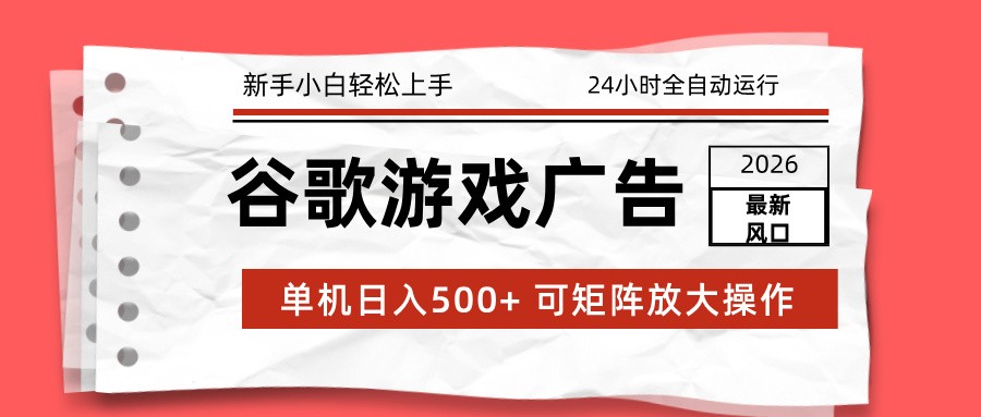 【福缘网创】2026最新谷歌游戏广告 单机日入500+ 24小时全自动运行，新手小白轻松玩转 - 初遇资源网