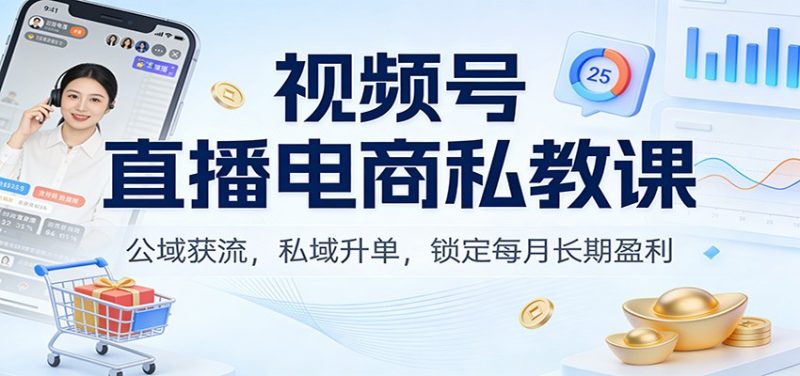 视频号直播电商私教课:公域获流,私域升单,锁定每月长期盈利-初遇资源网