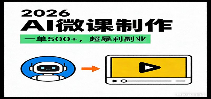 2026AI 风口最稳副业:微课代写制作,一单 500+,人人可做的蓝海项目-初遇资源网