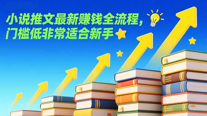 小说推文最新赚钱全流程,门槛低非常适合新手-初遇资源网