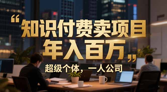 从0到年入百万：超级个体实战心得公开，个人IP×精准引流×成交系统全拆解-初遇资源网