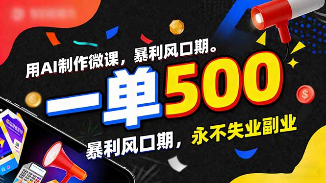用AI制作微课,一单500+,暴利风口期,2026永不失业副业!-初遇资源网