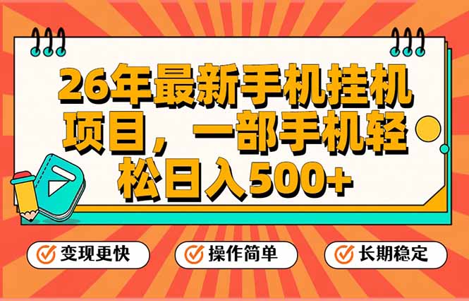 26年最新手机挂机项目,一部手机,轻松日入500+,支持矩阵放大-初遇资源网