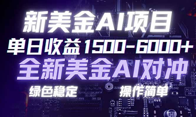 日赚1500-6000+,新美金 AI 对冲项目,合规稳定,小白易上手,创业副业优选,可复制放大-初遇资源网