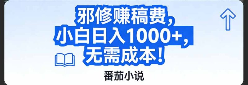 番茄小说赚稿费邪修玩法无需成本，日入1000+，超级简单！-初遇资源网