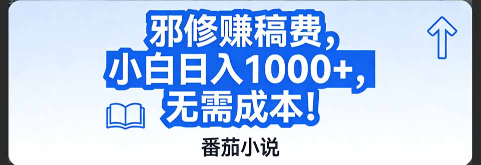 【中创网】番茄小说赚稿费邪修玩法无需成本，日入1000+，超级简单！ - 初遇资源网
