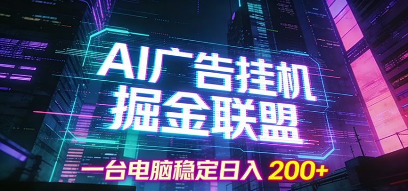 AI广告挂机掘金联盟项目,一台电脑稳定日入200+-初遇资源网