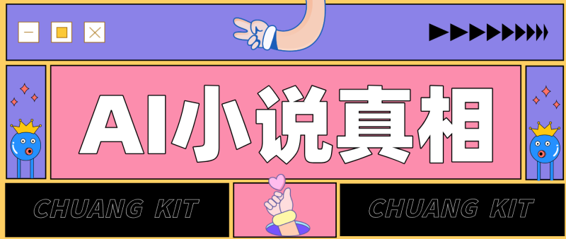 用 AI 写小说变现:普通人的实操指南,告别 “割韭菜” 陷阱(附完整小说提示词)-初遇资源网