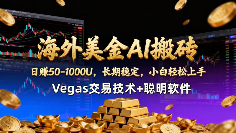 【海外美金AI搬砖】Vegas交易技术+聪明软件,日赚50-1000U,长期稳定,小白轻松上手。-初遇资源网