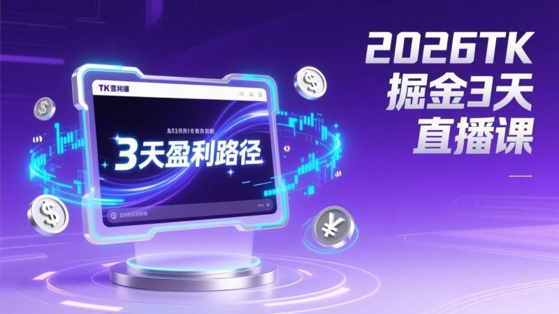2026TK掘金直播课,起号涨粉+直播带货+商单变现+3天打通盈利路径,月入过万美金-初遇资源网