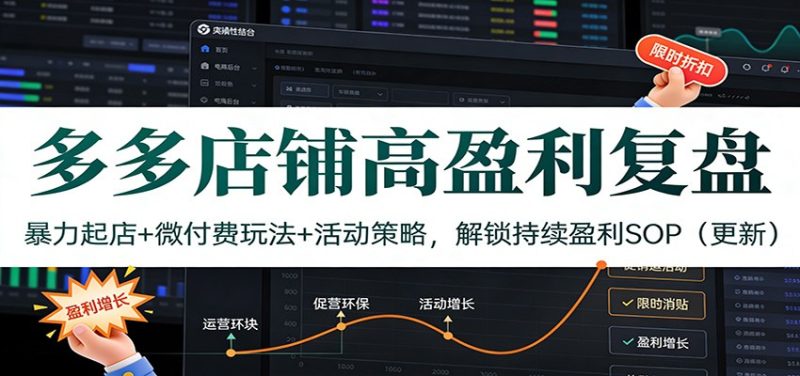 多多店铺高盈利复盘:暴力起店+微付费玩法+活动策略,解锁持续盈利SOP(更新)-初遇资源网