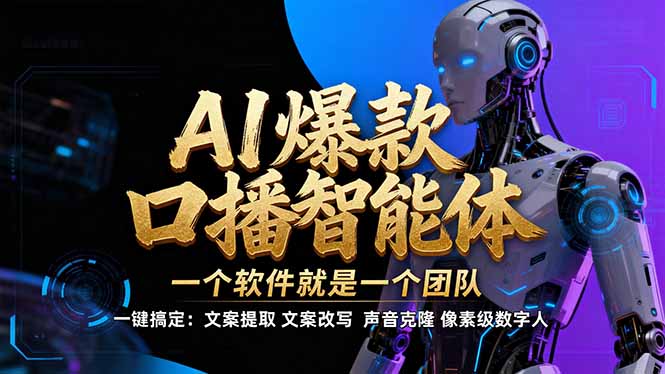 【IP爆款口播AI智能】–软件制作IP口播视频,不是扣子工作流。5分钟一条口播IP爆款视频,轻…-初遇资源网