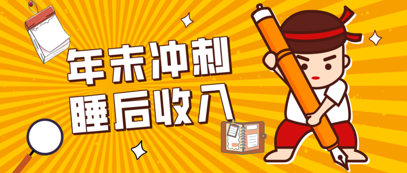 零门槛！普通人年底比做项目，碎片时间轻松赚 “睡后收入”月收益3500+-初遇资源网