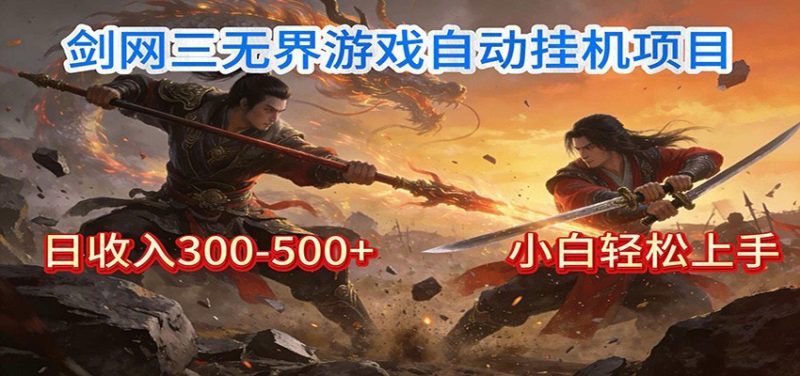 剑网3无界全自动挂机|单日300-500+,小白闭眼躺赚-初遇资源网