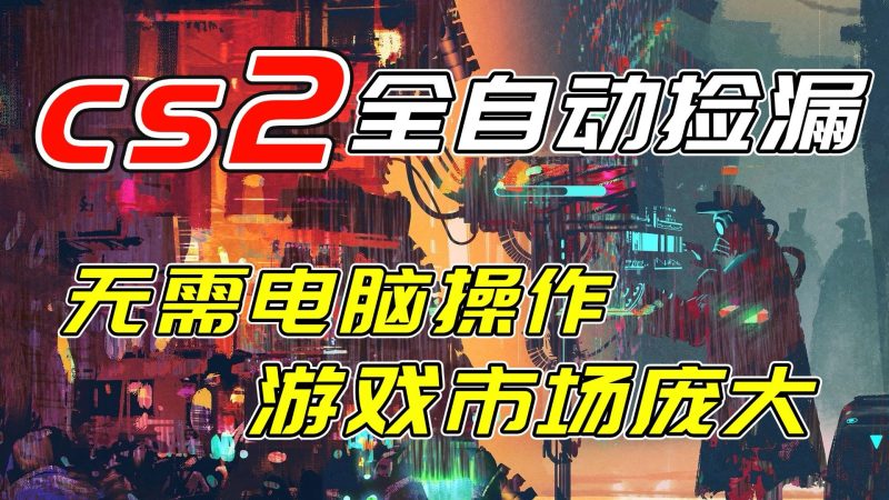 开年王炸CSGO挂机项目，单日捡漏1000+，无需电脑操作，无需进入游戏，支持任何验证-初遇资源网