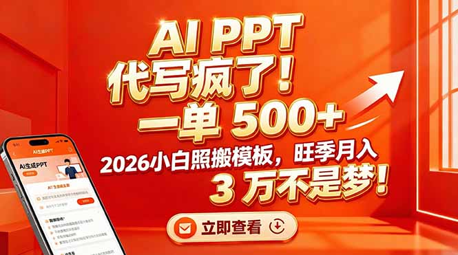 AI PPT 代写疯了!一单 500+,2026小白照搬模板,旺季月入 3 万不是梦!-初遇资源网