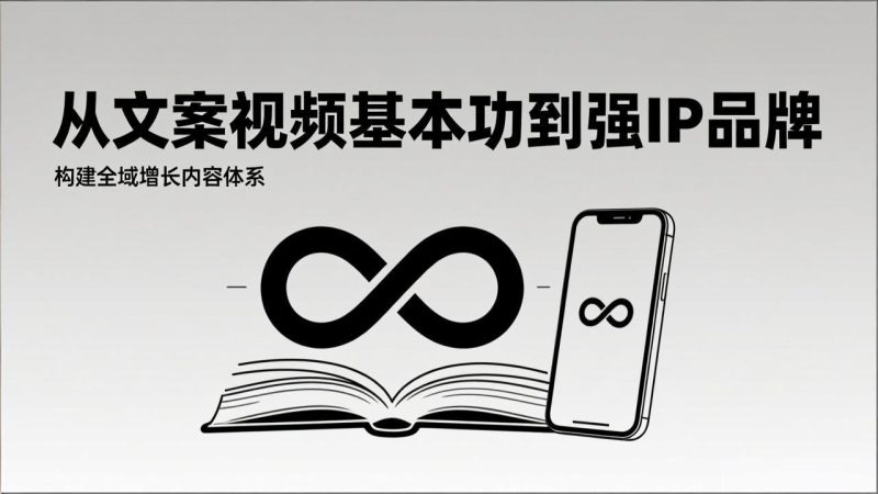 2026内容获客系统课:从文案视频基本功到强IP品牌,构建全域增长内容体系-初遇资源网