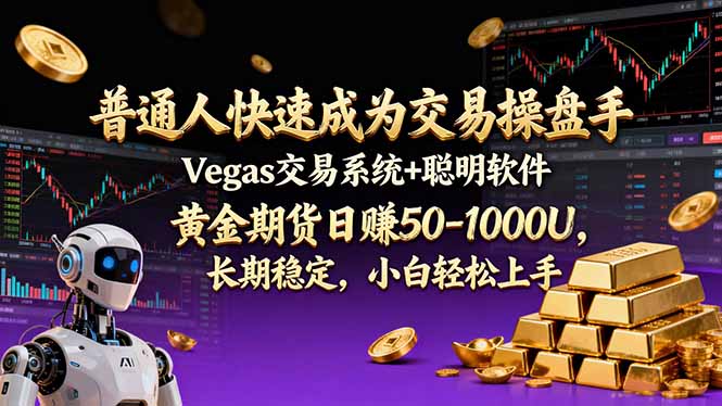 普通人快速成为交易操盘手 Vegas交易系统+聪明软件 ， 黄金期货日赚50-1000U， 长期稳定，小...-初遇资源网