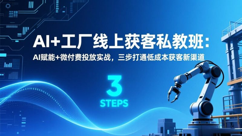 AI+工厂线上获客私教班:AI赋能+微付费投放实战,三步打通低成本获客新渠道-初遇资源网