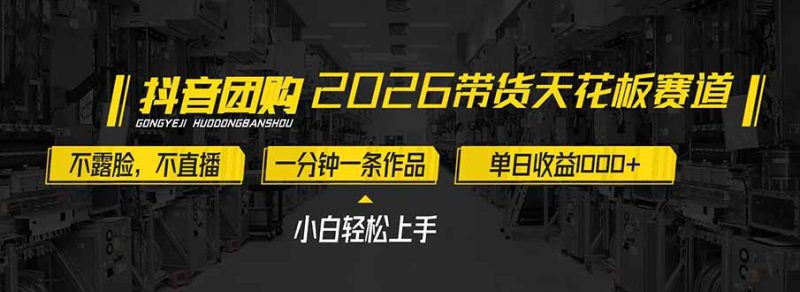 2026带货天花板赛道,不露脸,不直播,一分钟一条作品,单日收益1000+,小白轻松上手-初遇资源网