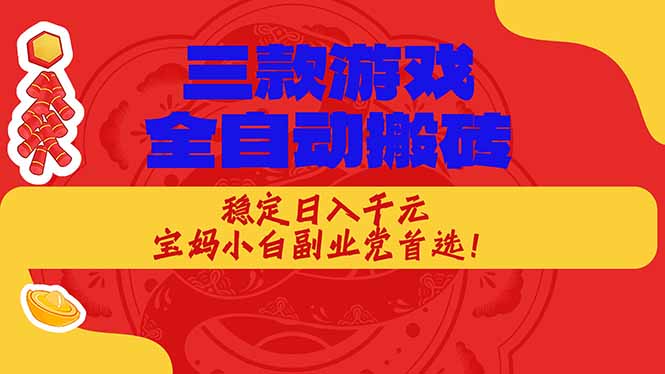 三款游戏全自动搬砖,稳定日入1K,宝妈小白副业党首选!-初遇资源网