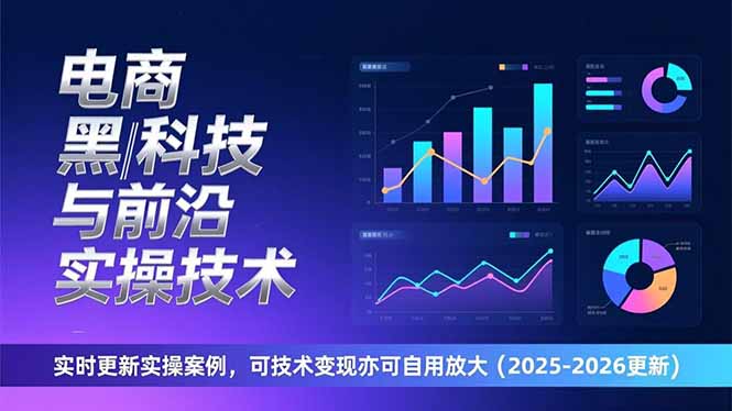 电商黑科技与前沿实操技术:实时更新实操案例,可技术变现亦可自用放大(2026更新)-初遇资源网