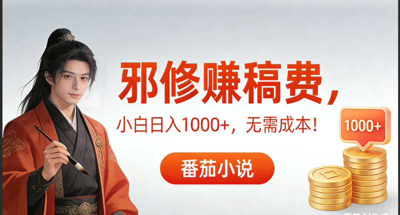 茄小说赚稿费邪修玩法无需成本,日入1000+,超级简单!-初遇资源网