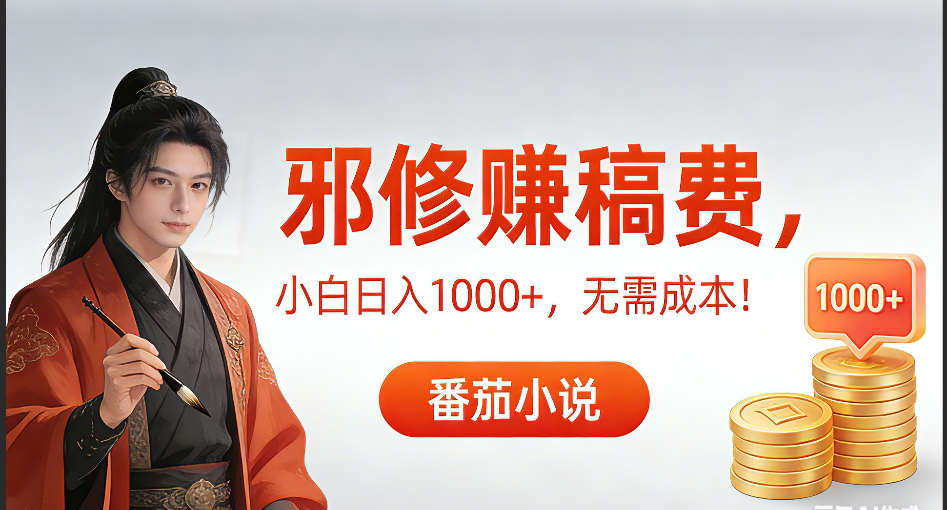【中创网】茄小说赚稿费邪修玩法无需成本，日入1000+，超级简单！ - 初遇资源网