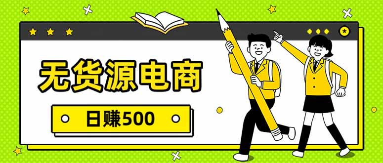 无货源电商,一件代发,日赚500,附详细实操教程-初遇资源网