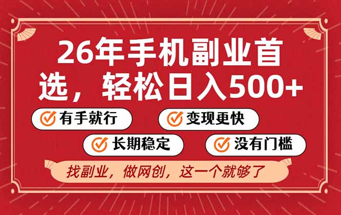26年首选的副业,无操作门槛,稳稳日入500+,可矩阵放大-初遇资源网