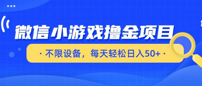 微信小游戏撸金项目，不限设备，每天轻松日入50+-初遇资源网