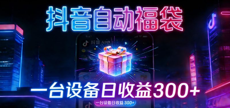 全自动抢福袋神器:24小时不停歇,日产出500+-初遇资源网